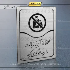 Alternative view of تابلو مولتی لطفاً از آبریز زباله در راه پله جلوگیری کنید